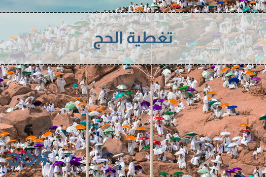 تغطية الحج