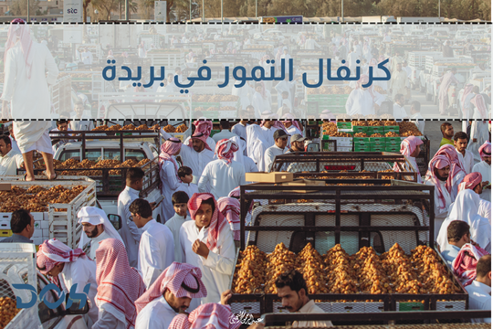 كرنفال التمور في بريدة